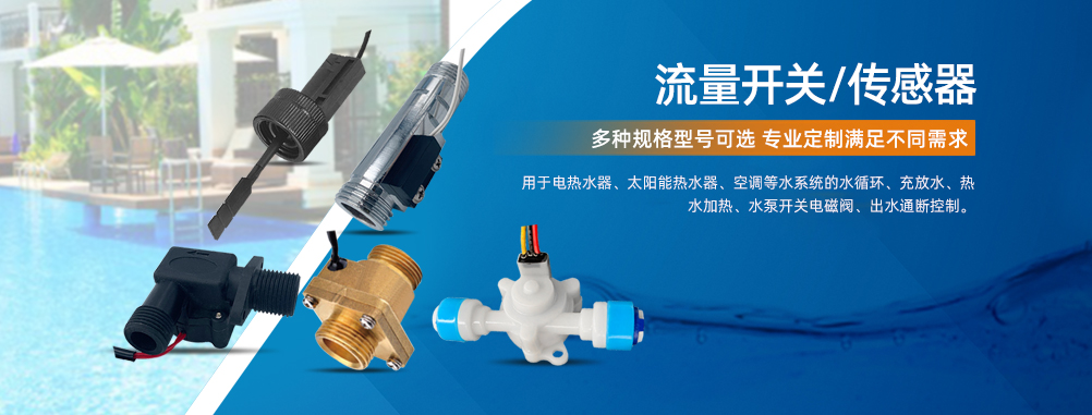 流量开关/传感器